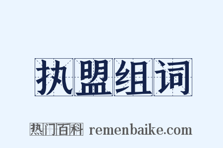 执盟组词是什么意思的图片